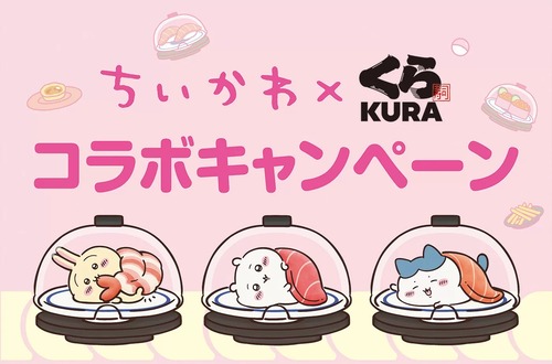 【ちいかわコラボ】くら寿司店員がちいかわフィギュアを取りまくっている事が確定　メルカリ出品者が明言