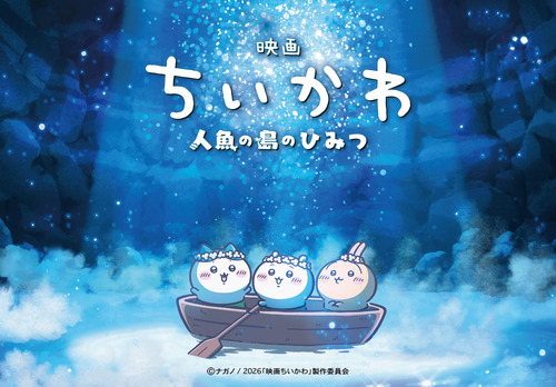 『映画ちいかわ 人魚の島のひみつ』公開10日間で興収44億円突破