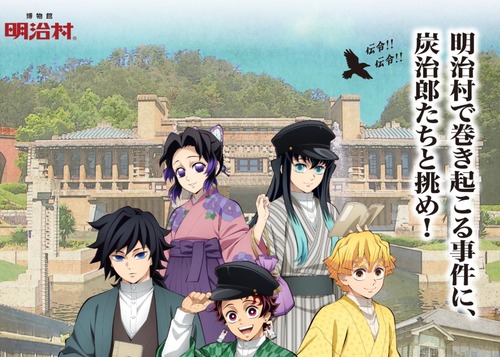 鬼滅の刃と博物館明治村のコラボスタンプラリー　当たり前のように中国人転売ヤーによる買い占めが発生