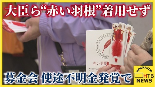 【赤いピンハネ募金】自治会費から強制的に赤い羽根に募金させられるのがクソすぎると話題に