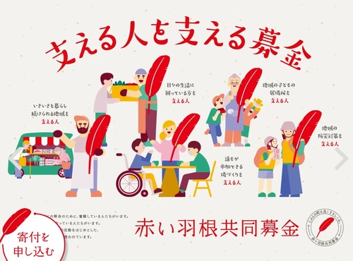 赤い羽根共同募金「倍プッシュだ」使途不明金がまた増えて合計２億５０００万円横領