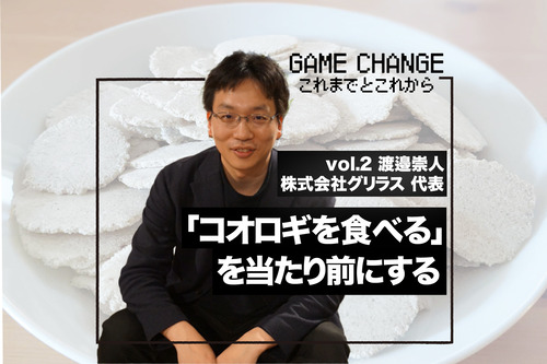 【昆虫食】食用コオロギビジネスで破産したグリラス社長　みんなにコオロギ食を広める為にリベンジへ