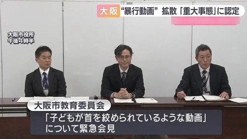 大阪市教育委員会「首絞めいじめ動画は昨年11月に確認してました！SNSで動画が拡散されたので第三者委員会を設置して調査開始するで～！」