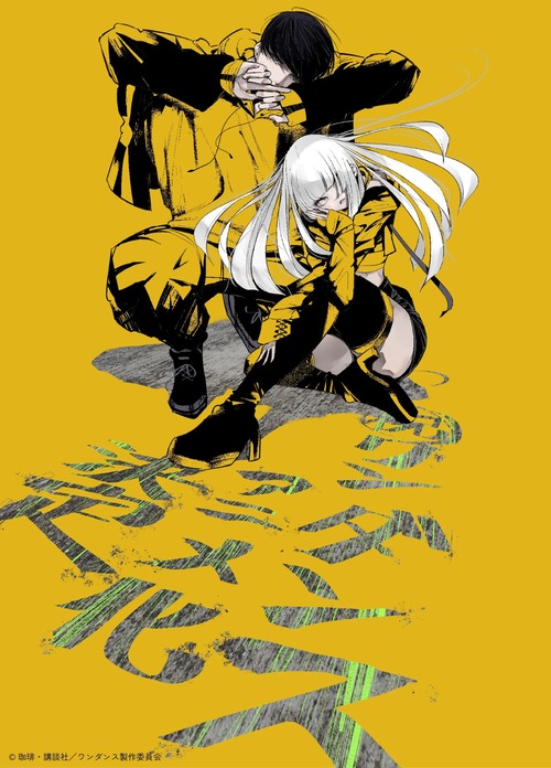 ワンダンス←アニメのせいでネタ扱いされている神漫画