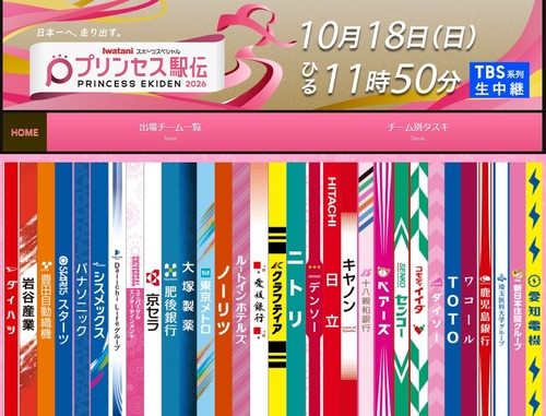 プリンセス駅伝　運営が素人すぎてヤバい事になってる