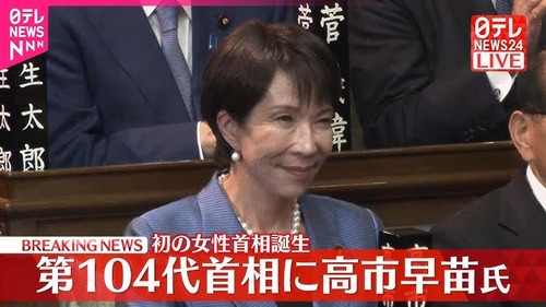 【祝】自民党・高市早苗総裁が首相に　憲政史上初の女性首相が誕生