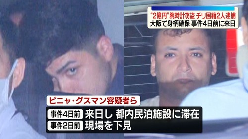 2億円時計窃盗事件のチリ人達「日本は刑罰が軽いのでやりました」世界中の犯罪者達が日本で犯罪ツアーを開催
