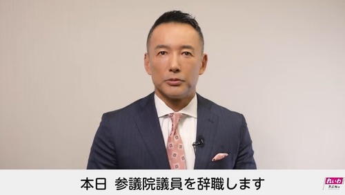 れいわ山本太郎　議員辞職