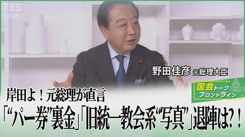 中道改革連合・野田佳彦　統一教会とズブズブの壺議員だと暴露される　統一教会は野田佳彦後援会まで作って応援