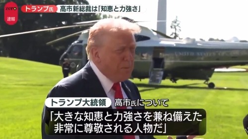 トランプ大統領が高市総理に対して「大きな知恵と力強さを兼ね備えた非常に尊敬される人物だ。石破？知らない」トランプ大統領による訪日も決定へ