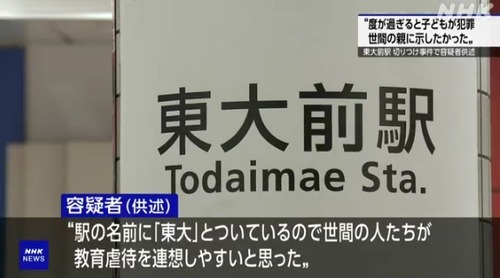東大前駅で刃物で暴れまわった戸田佳孝「教育熱心な親のせいで不登校になって苦労した。世間の親たちに度が過ぎると子どもがグレて犯罪をおかすようになることを示したかった」