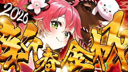 【35P悲報】ホロライブさくらみこ　競馬有料情報を自分の配信で共有して炎上　ファンからの赤スパ指摘コメントも全削除へ