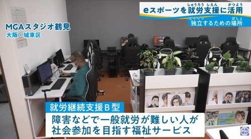 誰でも簡単に稼げる障害者グループホームビジネス・B型作業所でゲームやらせる公金チューチュービジネスの闇