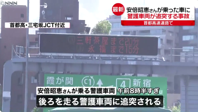 【無能警察】安倍元総理大臣の妻・安倍昭恵さん警視庁の警護車両に殺されそうになる・・・