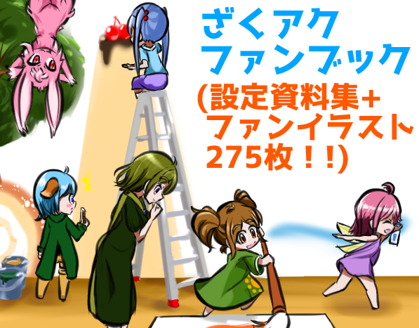 ざくアクファンブック 設定資料集 発売日記 はむすたブログ