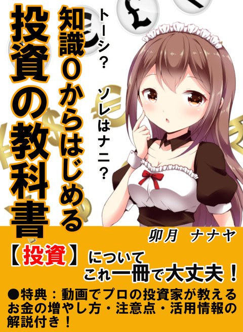 知識０からはじめる投資の教科書【修正2】