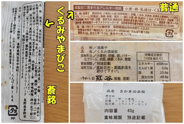 長野土産原材料