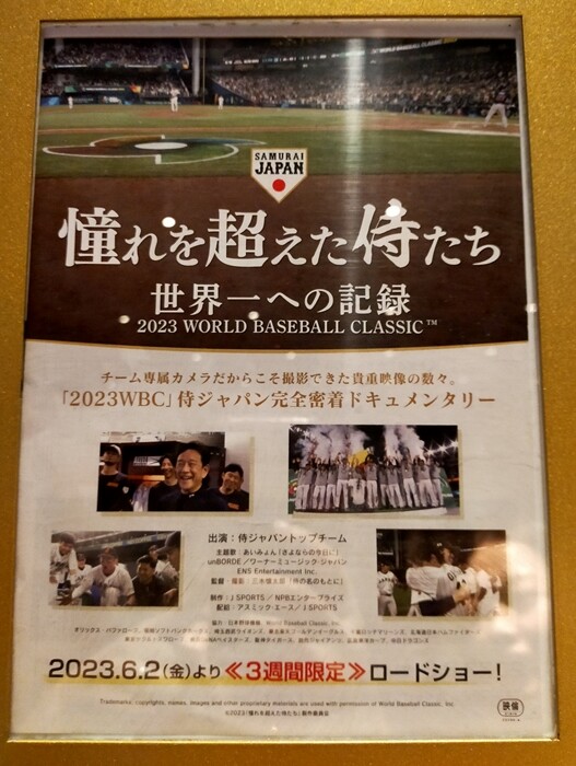 【侍ジャパンの映画】WBCの感動を再び！「憧れを超えた侍たち 世界一への記録」を観ました : happy-go-lucky -心地いい暮らしの ...