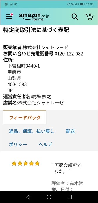 Amazonマーケットプレイス】Amazonで怪しいお店から買わない方法を調べ