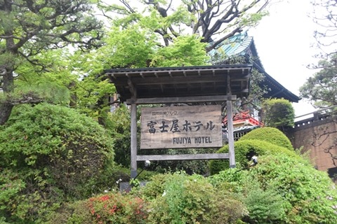 富士屋ホテル