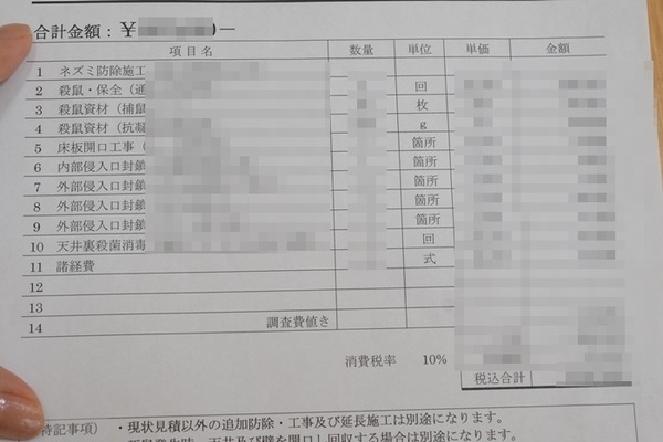 ✧様見積もりページ 12月中旬 実家のネズミ駆除】業者の見積もりが高額でびっくり…！！でも契約