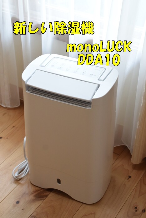除湿機 MONOLUCK DDA10(W) デシカント式　冬の除湿機 衣類乾燥除湿機 air dryer DDA10《 衣類乾燥機 除湿機 衣類 消臭