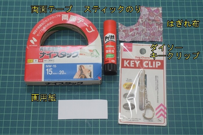 ダイソー キークリップ をオシャレに変身させる方法 リバティのハギレ布を使って5分で完成 Happy Go Lucky 2nd