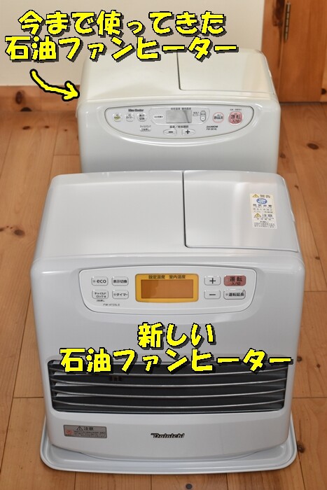 石油ファンヒーター買い替え】寿命超えで急停止?火力アップした 