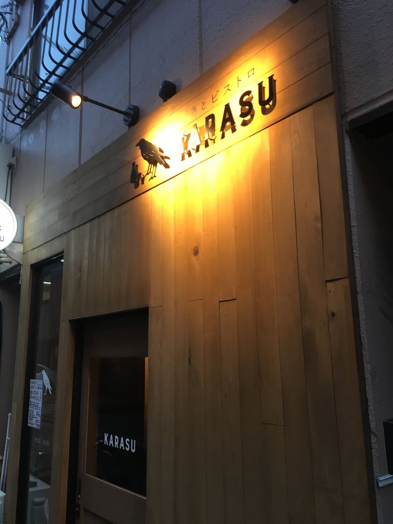 日本酒と気の利いた肴 門前仲町 酒とビストロ Karasu ちょいと一杯のつもりで飲んで