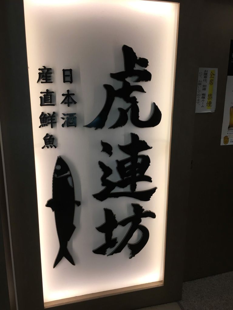 東京駅ランチ 虎連坊 八重洲店 ちょいと一杯のつもりで飲んで 東京駅ランチ 虎連坊 八重洲店 ちょいと一杯のつもりで飲んで
