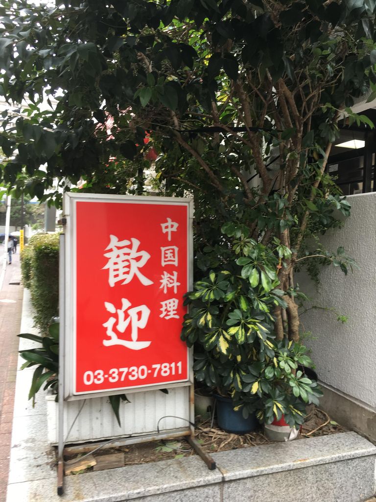 蒲田駅ランチ 歓迎 本店 ちょいと一杯のつもりで飲んで