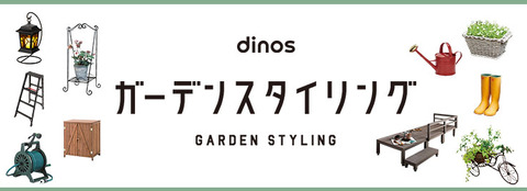 ガーデンスタイリングバナー