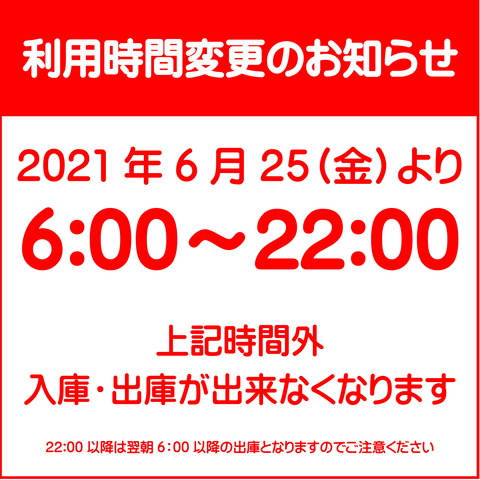 駐車場ご利用時間の変更-1