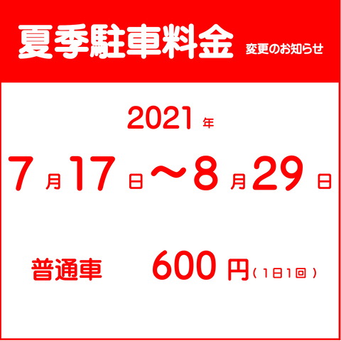 駐車場ご利用料金の変更 - コピー-1
