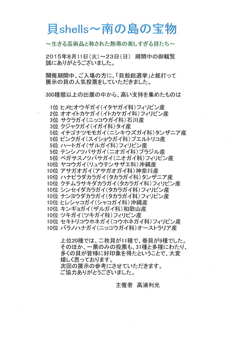 貝の人気投票結果 ９月３日 千葉市花の美術館公式ブログ