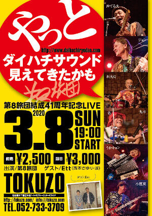 2020.3.8第8旅団41周年ライブチラシ (1)