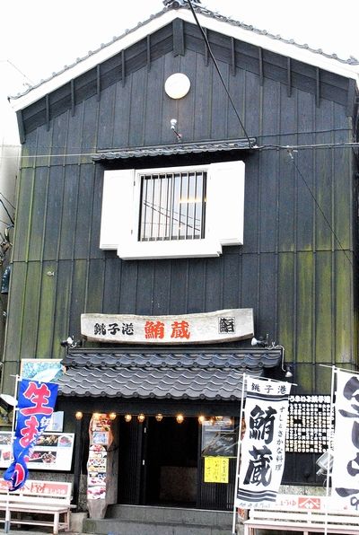 銚子の 鮪蔵 で食事 アパッチのblog 銚子の 鮪蔵 で食事 アパッチのblog