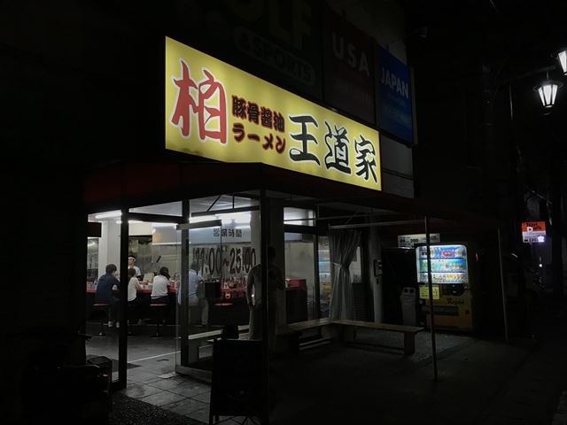 （移転）やっぱりつけ麺でしょ！ 王道家 : えいじの食べ物ブログ