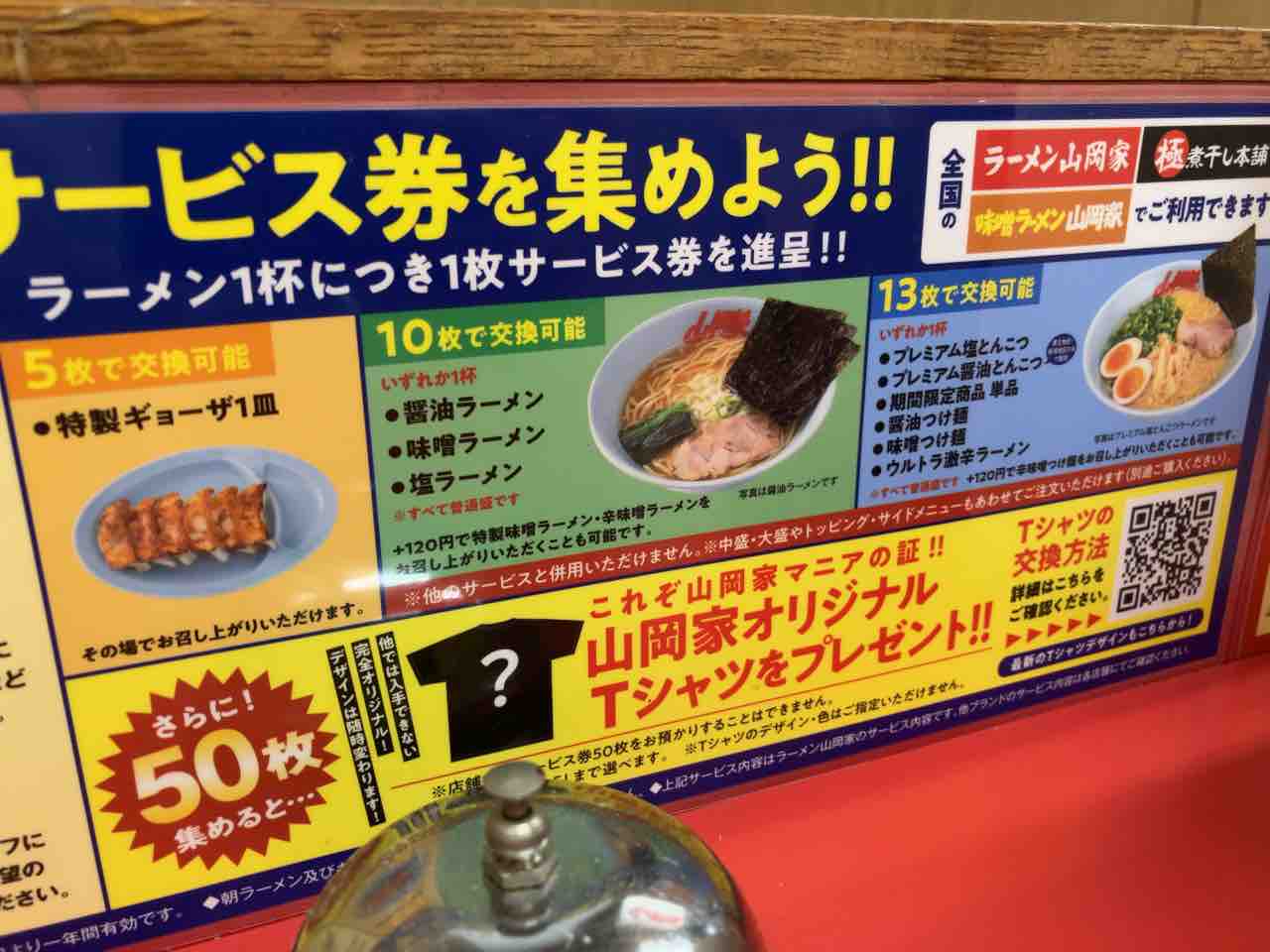 山岡家サービス券50枚 辛味噌以外も美味かった ラーメン山岡家 千葉鎌ヶ谷