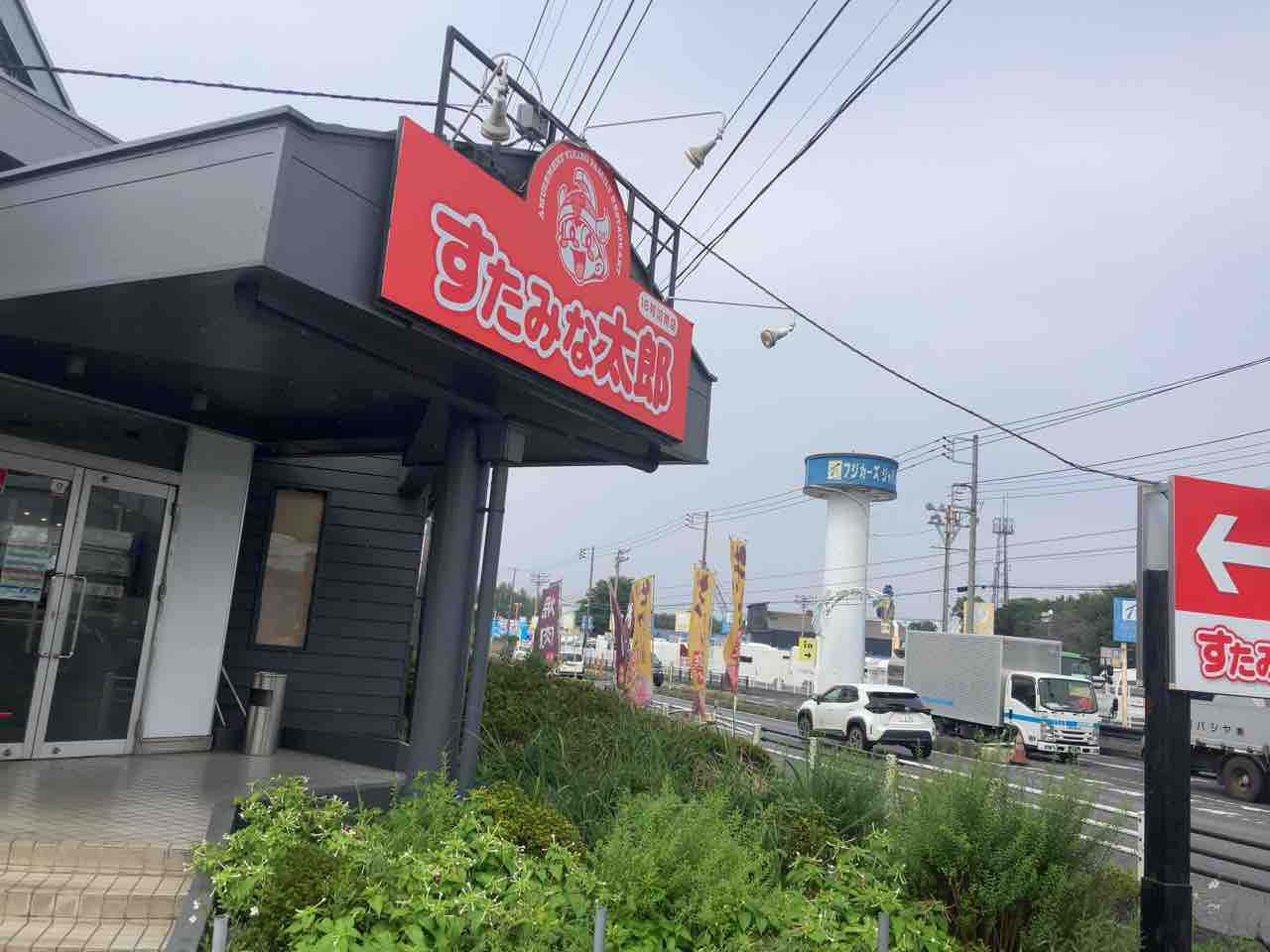 近く の す た みな 太郎