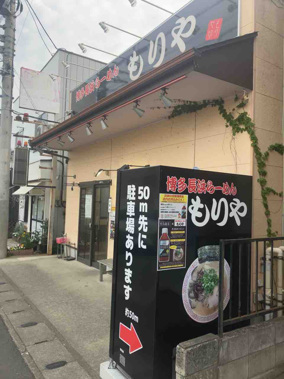 博多 長浜 らーめん もりや
