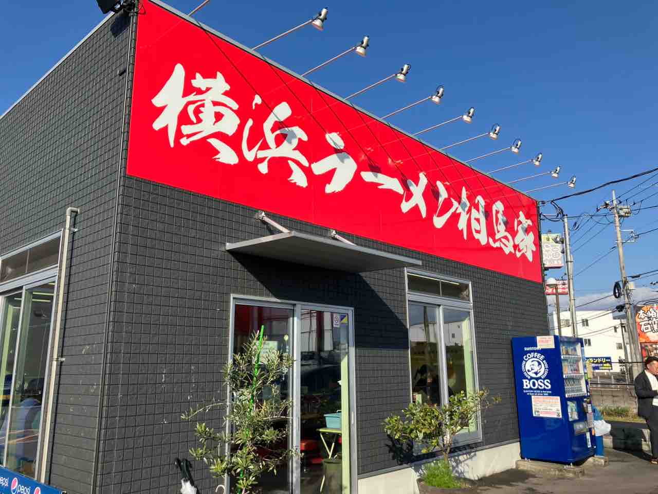 朝に食べる家系ラーメンはたまらないね 横浜ラーメン 相馬家 : えいじ
