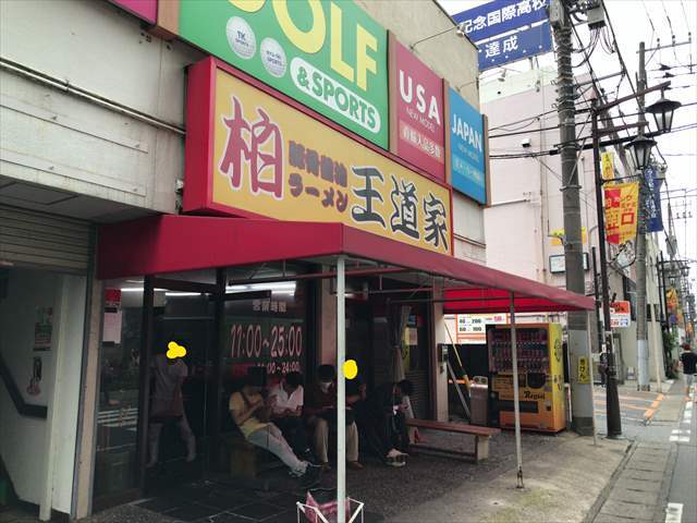 （移転）王道家よ、永遠に・・・。 王道家 : えいじの食べ物ブログ