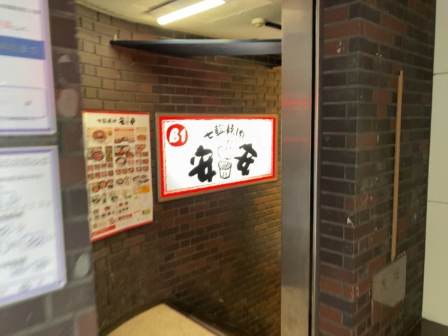 安安が一番安心する 七輪焼肉 安安 柏店 : えいじの食べ物ブログ