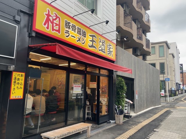 つけ麺が美味い事はあまり知られてない 柏 王道家 : えいじの食べ物ブログ