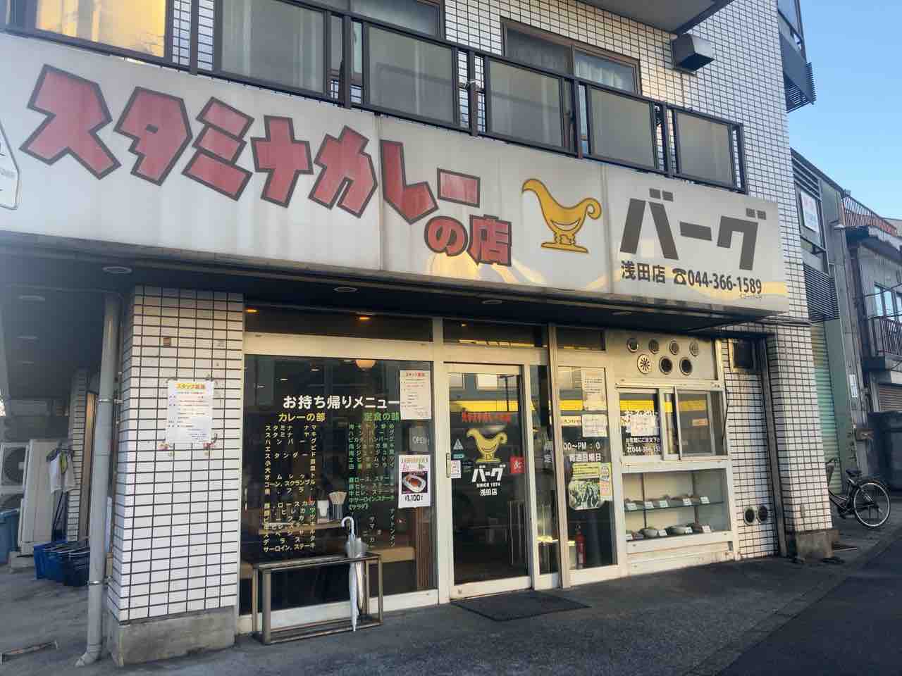 スタミナ カレー の 店 バーグ 浅田 店
