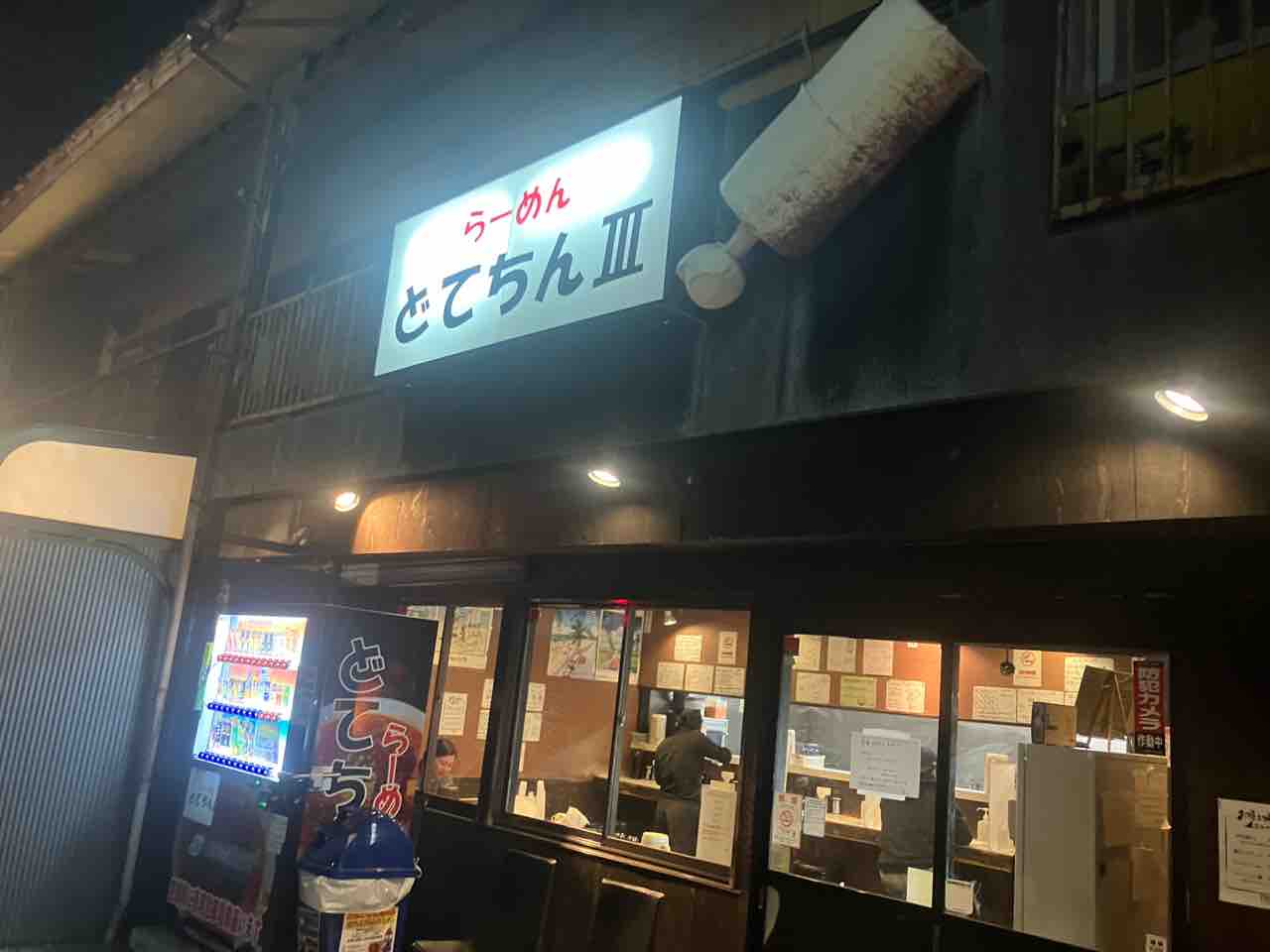 こんなに美味しかったっけ？ どてちんⅢ : えいじの食べ物ブログ