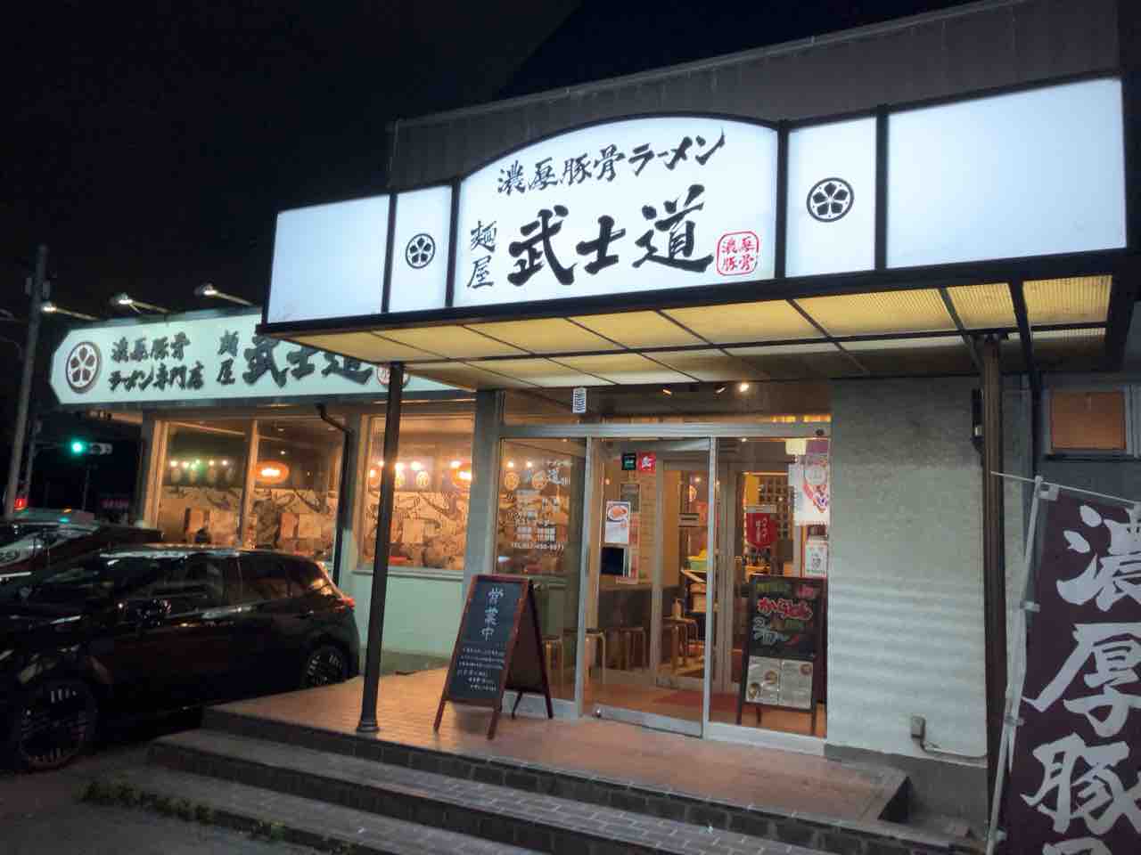 麺 屋 武士道 船橋 店