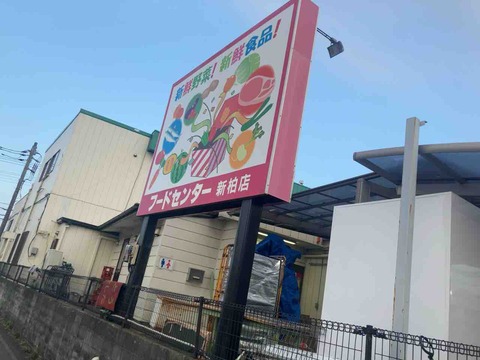 ずっとここの焼きそばが気になってた フードセンターわたなべ 新柏店 : えいじの食べ物ブログ