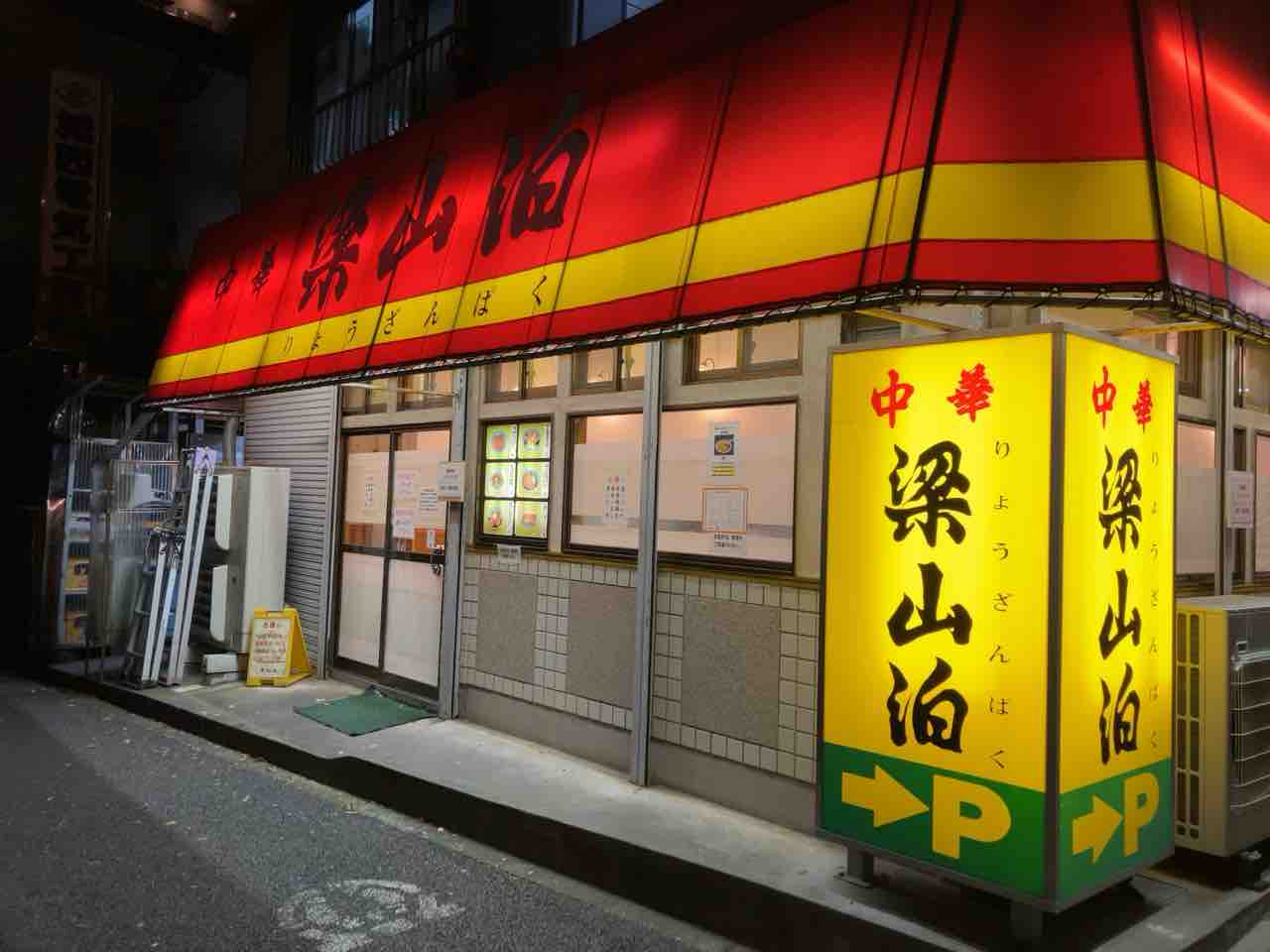 中華 梁山泊